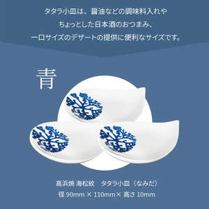 S026-081_天草 高浜焼 タタラ小皿(なみだ)青3枚
