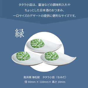 S026-083_天草 高浜焼 タタラ小皿(なみだ)緑3枚