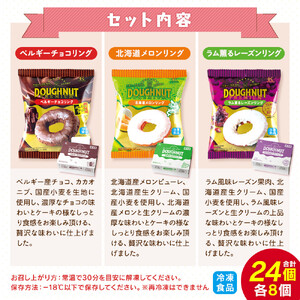 【北川製菓】ご褒美プレミアムドーナツセット（24個・3箱／ベルギーチョコリング・北海道メロンリング・ラム薫るレーズンリング）［ドーナツ セット チョコ ］