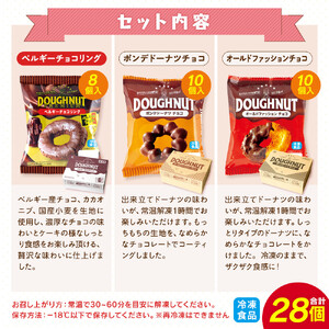 【北川製菓】チョコレートLOVERSドーナツセット（28個・3箱／ベルギーチョコリング・ポンデドーナツチョコ・オールドファッションチョコ）［ドーナツ セット チョコ ］
