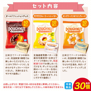【北川製菓】あま～いひとときドーナツセット（30個・3箱／オールドファッションチョコ・ザクザククルーラーハニーバター・ポンデドーナツホワイトグレーズ）［ドーナツ セット  ］