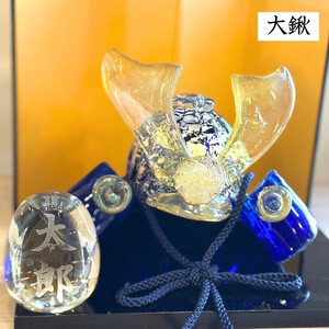 ガラスの兜セット（名入れあり）