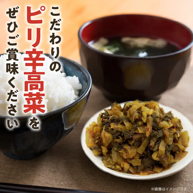 ＼ポスト投函／ピリ辛高菜 計1袋 (150g) 漬物 おかず 野菜 加工品 国産_T025-0225