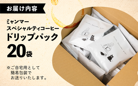 【自家用】「Kaung day」 ミャンマースペシャルティコーヒー ドリップパック　20パック 珈琲 コーヒー カウンデー ミャンマー ドリップ ドリップバック 訳あり ドリップバッグ【98-2】