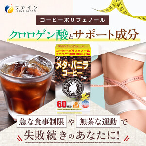 【ファイン】メタ・バニラコーヒー×3個セット(180杯分) | メタ・バニラコーヒー コーヒー 珈琲 バニラ ファイン 健康機能食品 兵庫県 上郡町