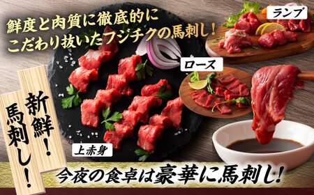 「フジチクオリジナル」ふじ馬刺しと藤彩牛の贅沢食べ比べセット 3906【有限会社 スイートサプライなかぞの】[ZDT150]