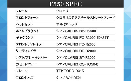 フラットバーロードバイク F550 フレームサイズ500mm