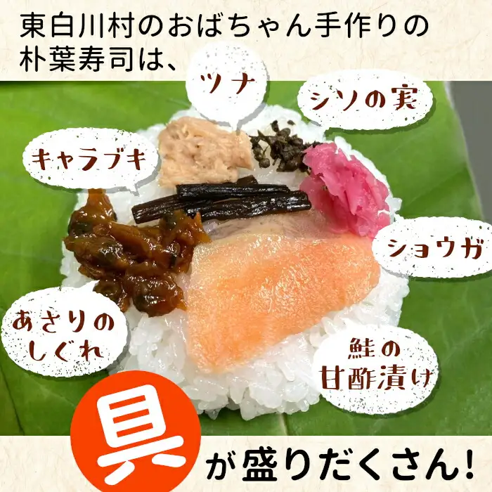 岐阜県の郷土料理 朴葉寿司 12個 朴葉 寿司 お寿司 漬物 手作り 山菜 【関東,中部,近畿限定】