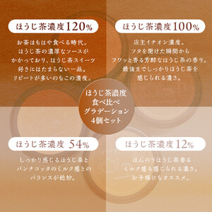 鈴鹿 ふるさと納税 ほうじ茶の パンナコッタ 4個セット ほうじ茶濃度食べ比べ パンナコッタ