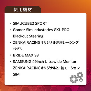 本格的レーシングシミュレーター30分体験