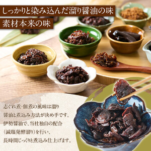 ＜地元の逸品＞伊勢志ぐれ煮 3種セット