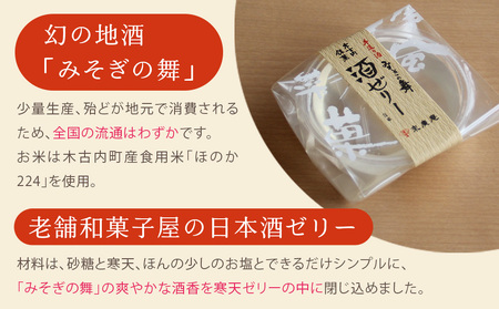 日本酒 みそぎの舞 酒ゼリー 詰め合わせ