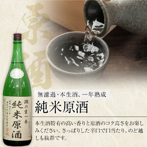 ＜無濾過本生酒＞山田錦純米吟醸原酒、純米原酒1800ml2本セット