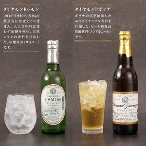 ダイヤモンドレモン&ダイヤモンドガラナセット(各12本)