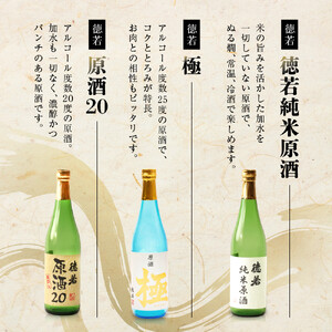 徳若原酒呑み比べ3種セット