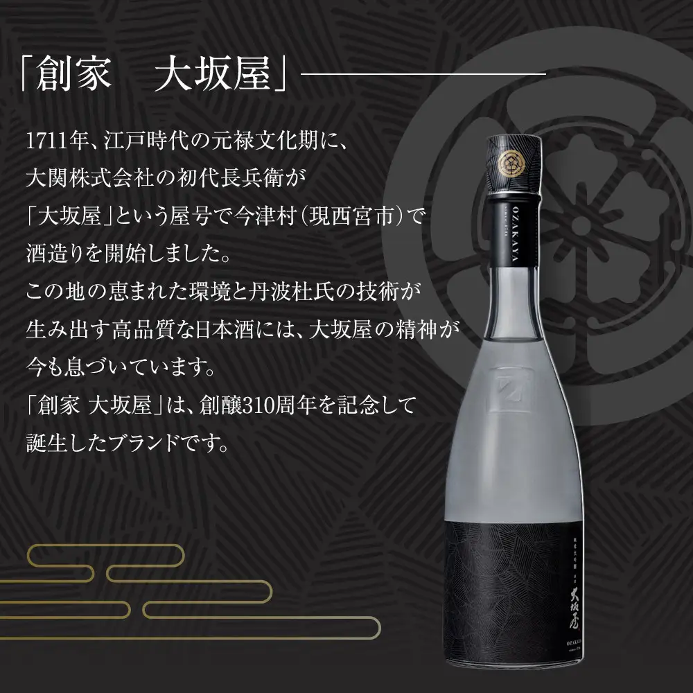 大吟醸 【大関】 「創家 大坂屋」 純米大吟醸　720ml 日本酒 西宮市兵庫県
