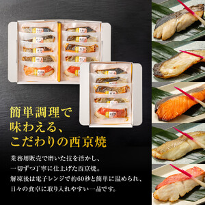 西京焼　極(銀だら、金目鯛、さわら、銀鮭、カレイ各2切)