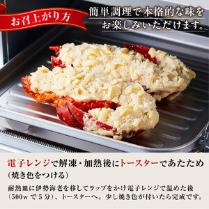 伊勢海老テルミドール　半身2個  イセエビ【伊勢海老】