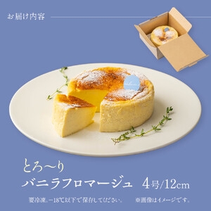 とろーりバニラフロマージュ(4号)