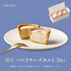 夙川バニラチーズタルト＜3個入＞