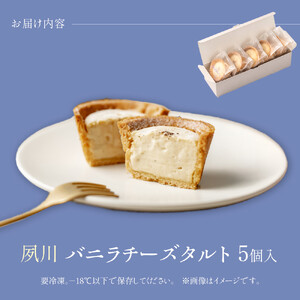 夙川バニラチーズタルト＜5個入＞