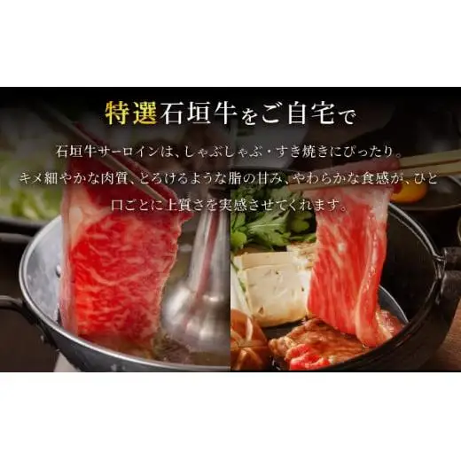 サーロインしゃぶしゃぶ、すき焼き用スライス  300g　IM-73