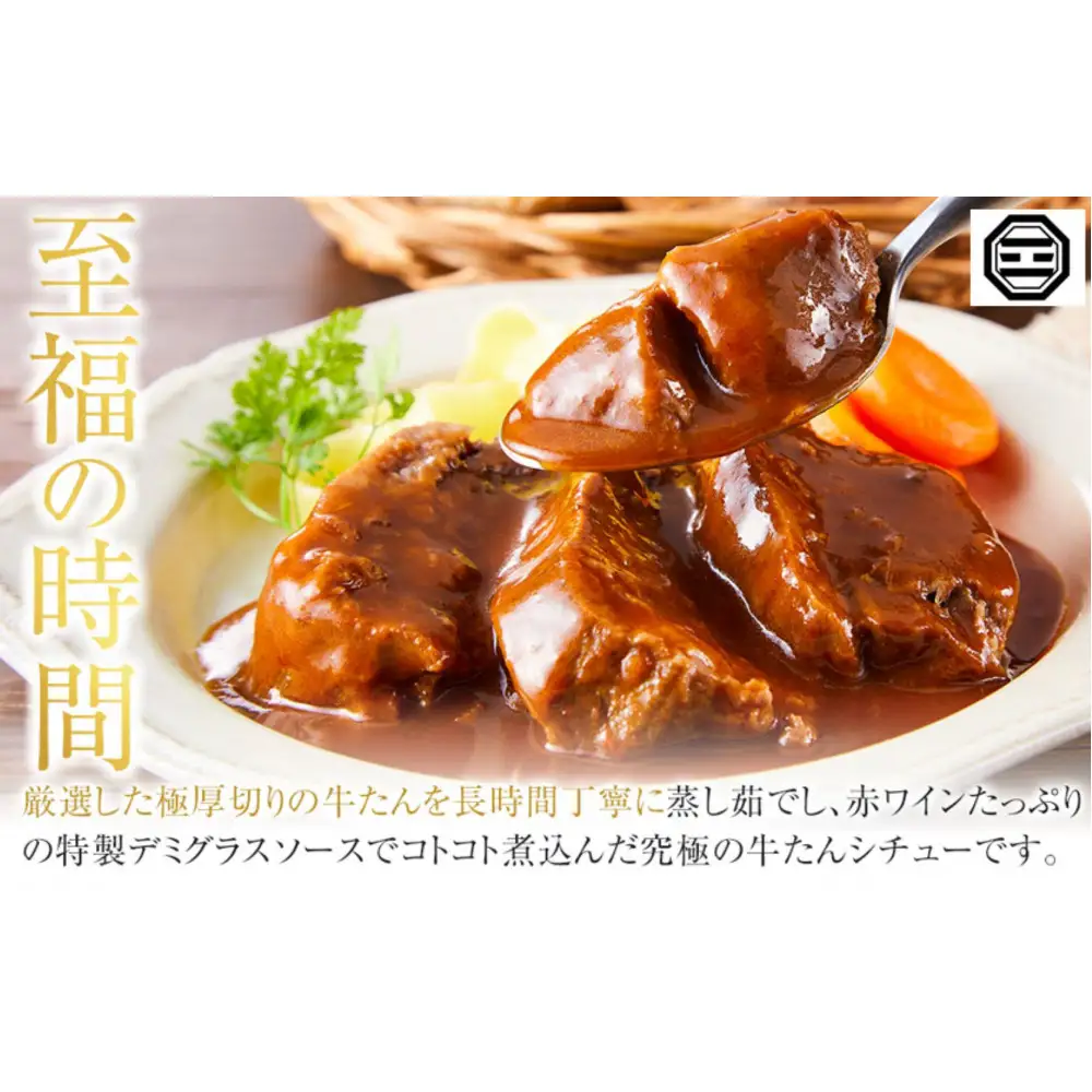 ぶつぎりたんちゃん特製 ごほう美たんの牛たんシチュー