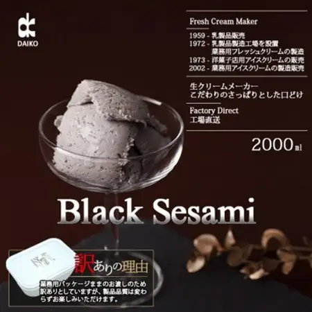 ダイコーアイスミルク黒ゴマ　大容量　2L　北海道産原乳使用　訳あり_菓子・スイーツ アイス・ジェラート  _【配送不可地域：離島】【1603093】