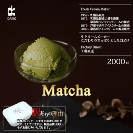 ダイコーアイスミルク抹茶　大容量　2L　北海道産原乳使用　訳あり_菓子・スイーツ アイス・ジェラート  _【配送不可地域：離島】【1603094】