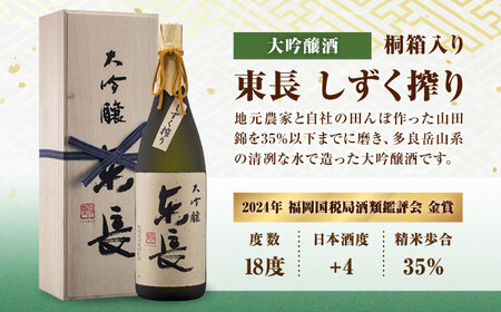 純米大吟醸 褒紋東長 1.8L+大吟醸東長（限定品）しずく搾り 1.8L / 佐賀県 / 瀬頭酒造株式会社 [41AIAD073]