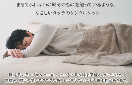 ほわほわサンホーキン リラックス シングルケット（ベージュ）【I002590KTBE】