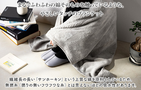 ほわほわサンホーキン リラックス ブランケット（チャコールグレー）【I002600BKTCGY】