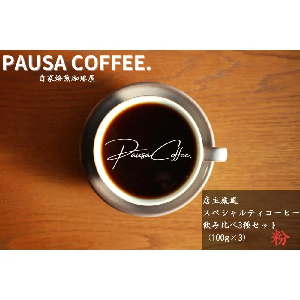 珈琲豆店主おすすめ３種飲み比べセット【粉】100ｇ×3（コーヒーマメテンシュオススメ３シュノミクラベセットマメ）/ 自家焙煎 ホットコーヒー アイスコーヒー コーヒータイム こだわりコーヒー 簡単 便利 お手軽 アウトドア キャンプ 