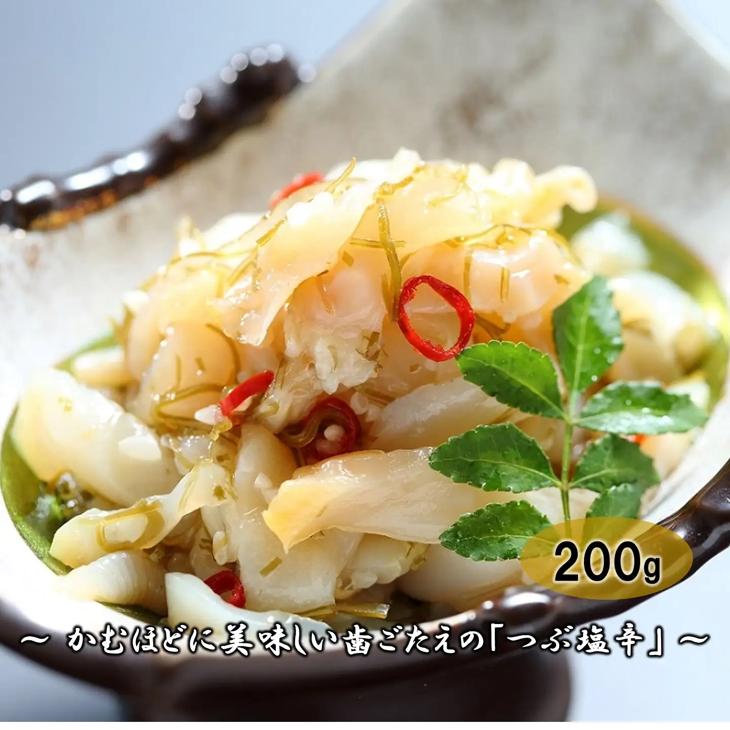 【FN】積丹漬・つぶ塩辛セット