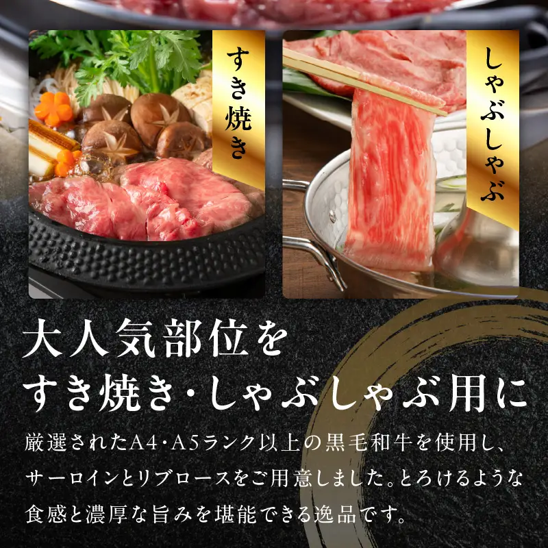【父の日】黒毛和牛A5/A4等級 味付き すき焼き しゃぶしゃぶセット（サーロイン 300g／リブロース 300g）