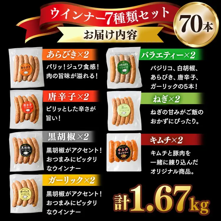 ウインナー充実セット(7種類70本 計1.67kg) ｜ BBQ バーベキュー アウトドア キャンプ 肉 豚肉 惣菜 詰め合わせ お弁当 朝食 食べ比べ 真空パック ソーセージ ウィンナー
