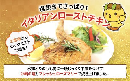2種類の味が楽しめる!水郷どりローストチキン4本セット(もも蒸し焼き2本・イタリアンロースト2本)/鶏肉専門店「水郷のとりやさん」 /  / ローストチキン チキン セット もも焼き もも肉 食べ比べ たべくらべ セット 詰合せ つめあわせ おつまみ おかず お取り寄せグルメ おすすめ 惣菜 お惣菜 食品 加工食品 加工品 STS012