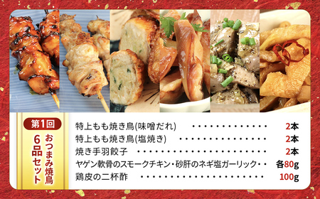 【定期便】水郷のとりやさん厳選!焼き鳥おつまみ&晩酌グルメ全3回 / 鶏肉専門店「水郷のとりやさん」 /  / 定期便 定期 やきとり 焼鳥 焼き鳥  詰合せ つめあわせ おつまみ 晩酌 おかず お取り寄せグルメ おすすめ 惣菜 お惣菜 食品 加工食品 加工品 STS018