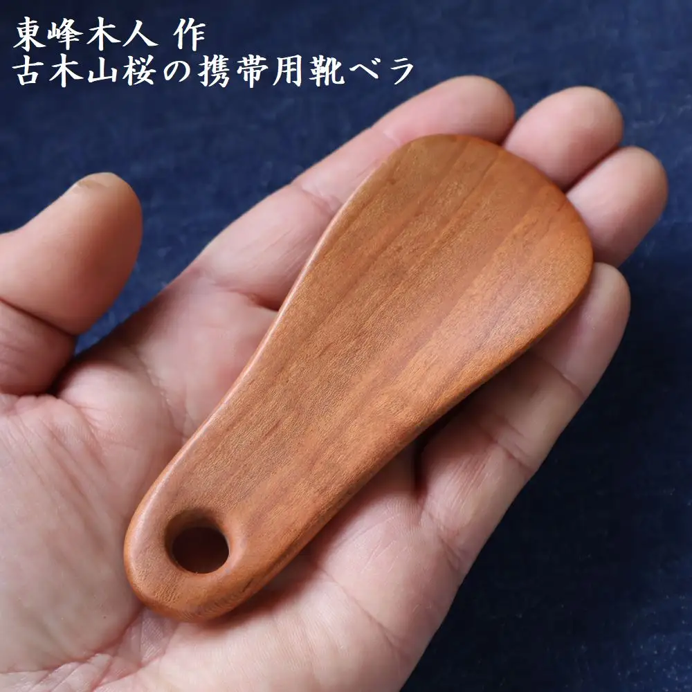 東峰木人作-古木山桜の携帯用靴べら 長さ約11cm×幅約4.5cm  H64　