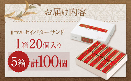【六花亭】マルセイバターサンド 20個入×5箱 合計100個 スイーツ おやつ お菓子 洋菓子 バターサンド ビスケット マルセイ クッキー [023-0038x1]