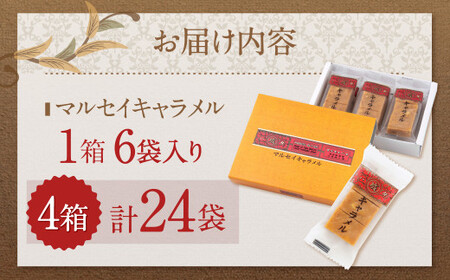 【六花亭】マルセイキャラメル 6袋入×4箱 合計24袋 スイーツ おやつ お菓子 洋菓子 マルセイ キャラメル きゃらめる [023-0042x1]