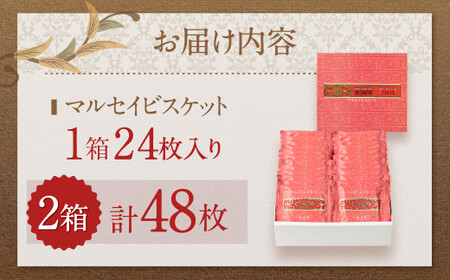 【六花亭】マルセイビスケット 24枚入×2箱 合計48枚 スイーツ ギフト プチギフト プレゼント おやつ お菓子 洋菓子 マルセイ ビスケット [023-0045x1]