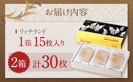 【六花亭】リッチランド 15枚入×2箱 合計30枚 スイーツ ギフト プチギフト プレゼント おやつ お菓子 洋菓子 チーズサブレ チーズ サブレ [023-0050x1]