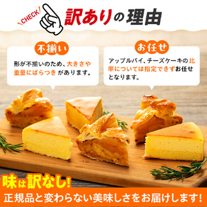 訳あり アップルパイ & チーズケーキ 2kg おまかせ ケーキセット