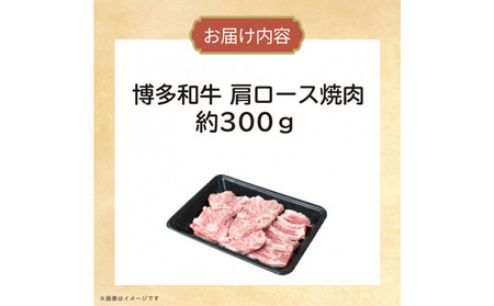 博多和牛　肩ロース焼肉　約300g