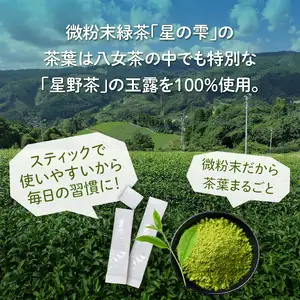微粉末緑茶「星の雫」３セット 101-004