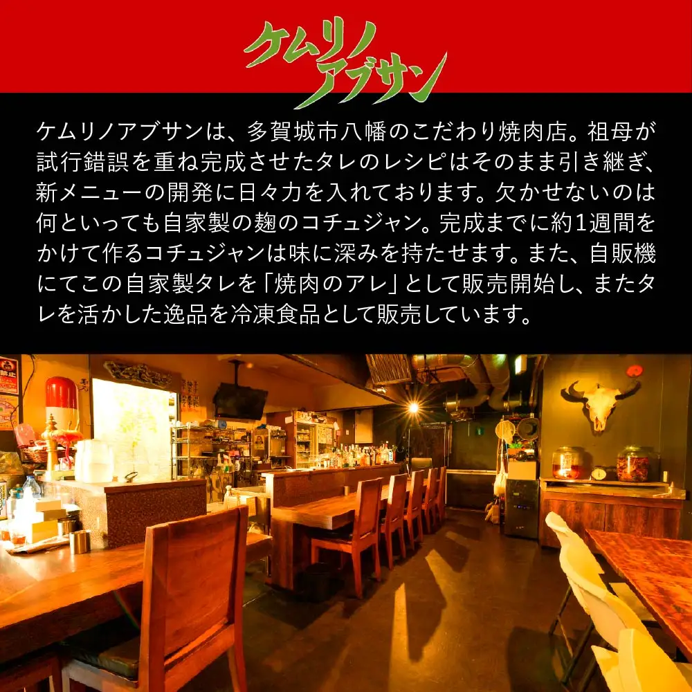 ケムリノアブサン 自家製タレ2種3点セット　【04209-0266】