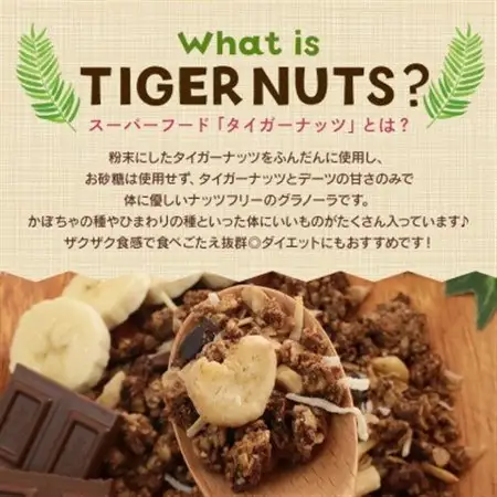 タイガーナッツ グラノーラ(カカオ＆バナナ) 10袋【1581008】