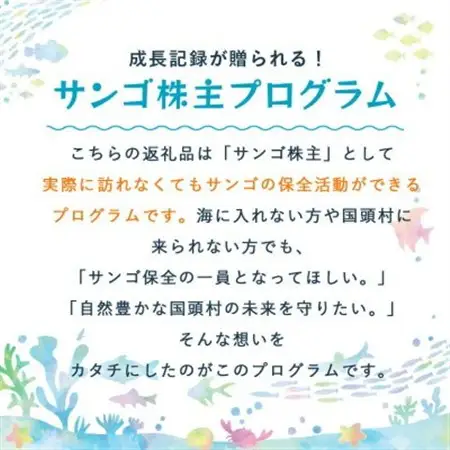 離れていても応援できる!国頭村の「サンゴ株主」プログラム10株【1581397】