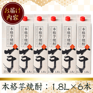 本格芋焼酎 25度 (1.8L×6本・計10.8L) 【岩川醸造】 A659